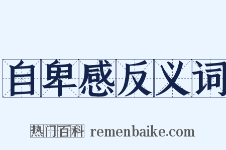 自卑感反义词是什么意思的图片